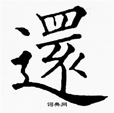 還 書法|還楷書書法